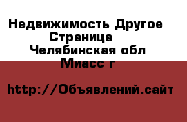 Недвижимость Другое - Страница 2 . Челябинская обл.,Миасс г.